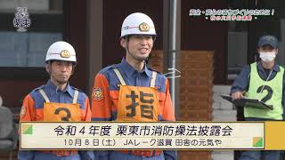 うますぎる栗東「安全・安心のまちづくりのために！秋の火災予防運動」（令和4年度第3回放送）