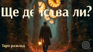 🔮 Какво ще ГО накара да ДЕЙСТВА?🃏♥️