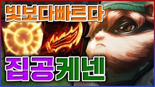 이것이 천상계빌드다...빛보다 빠른공속은 강하다...★공속 5단계★ 집공 케넨