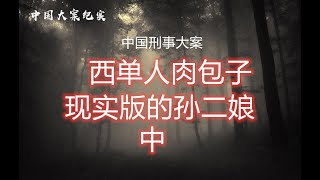 《中国刑事大案》西单人肉包子 现实版孙二娘     中