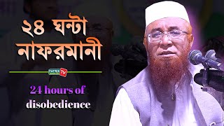 ২৪ ঘন্টা নাফরমানী || 24 hours of disobedience || Mufti Nazrul Islam Kasemi || New Waz 2021