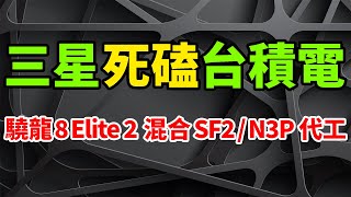 火龍回歸！高通驍龍8至尊版2代作大死：三星SF2、台積電N3P混合代工。全球首個跑分曝光嚇人，蘋果與聯發科不淡定。Snapdragon 8 Elite2，GeekBench 6單核成績太驚艷。