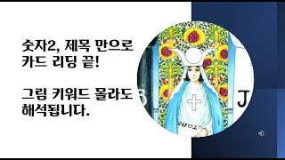 2번 여사제 카드,타로배우기,제목과 숫자만으로 해석하기,타로해석공식