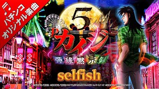 selfish (高尾／P弾球黙示録カイジ5搭載楽曲)