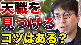 【成田悠輔】天職を見つけ出すコツとかってありますかね？人生に迷っています【なりたゆうすけ切り抜き】