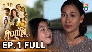 ดงผู้ดี | EP.1 FULL HD | ช่อง8