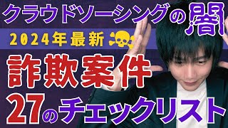 【完全保存版】クラウドワークス・ランサーズでよくある詐欺・悪質案件9つの手口【クラウドソーシングで怪しい仕事に騙されない27のチェックリスト付き】