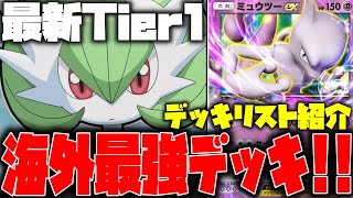 【ポケポケ】海外最新Tier1デッキのミュウツーが最強すぎる!!サーナイト、ミュウツーのシナジーで倒しまくれ【ポケモントレーディングカードゲームポケット】