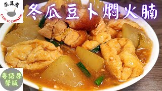 (粵語原聲)冬瓜豆卜燜火腩，原來這麼簡單！Braised Roasted Pork with Winter Gourd & Tofu Puff(Eng Sub)