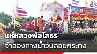 แห่หลวงพ่อโสธร จำลองทางน้ำวันลอยกระทง | ข่าวช่อง8