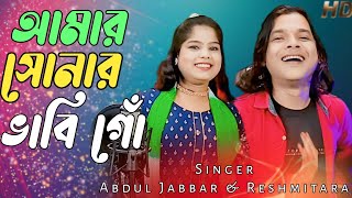 Amar Sonar vabi go🔥 আমার সোনার ভাবি গো❤️ New Official song. Singer - Abdul Jabbar \u0026 Resmitara .