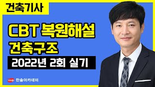 [건축기사 실기] 2022년 2회 CBT복원해설 - 건축구조