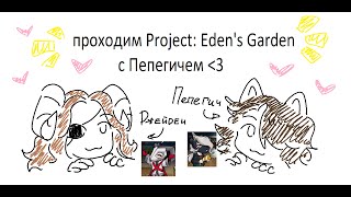 ПЕРВЫЙ СТРИМ!!! играем в Project: Eden's Garden С ПЕПЕГИЧЕМ ЛОЛЛЛЛ