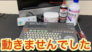 ジャンクで全く使えそうにないCASIOの「MSXパソコン」【PV-7】をメンテナンスしてみました【動作確認】