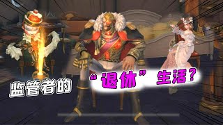 第五人格Identity V：监管者们的“退休”生活？坐小板凳晒太阳好安逸！【追梦大男孩解说】