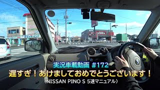 【実況車載】#172 遅すぎる新年挨拶！ 2020年1発目の車載動画！日産PINO 5MT