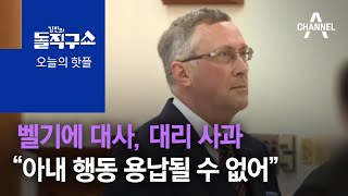 [핫플]벨기에 대사 “아내 행동 용납될 수 없어” 대리 사과 | 김진의 돌직구 쇼 724 회