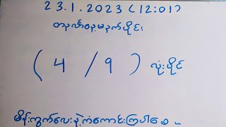 23.1.2023(12:01)အဖွင့်လှကြပါစေ