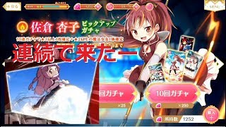 【マギレコ】いっぱい出てきた【佐倉杏子ピックアップ】【マギアレコード 魔法少女まどか☆マギカ外伝】