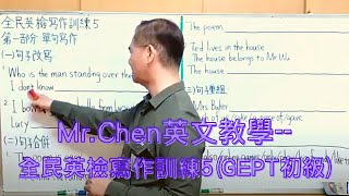 Mr.Chen英文教學--全民英檢寫作訓練5(GEPT初級)