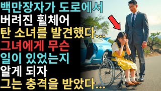 백만장자는 길에서 버려진 휠체어 탄 소녀를 발견하고 그녀를 자신의 저택으로 데려갔다…