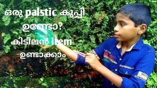 Plastic bottle craft പ്ലാസ്റ്റിക് കുപ്പി കൊണ്ട് ഒരു കിടുക്കൻ toy ഉണ്ടാകാം