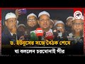 ড. ইউনূসের সঙ্গে বৈঠক শেষে যা বললেন চরমোনাই পীর | Chormonai Pir | Kalbela