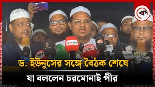 ড. ইউনূসের সঙ্গে বৈঠক শেষে যা বললেন চরমোনাই পীর | Chormonai Pir | Kalbela