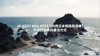 JR西日本铁路周游券ー探索西日本的最佳方式