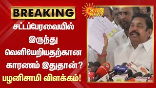 சட்டப்பேரவையில் இருந்து வெளியேறியதற்கான காரணம் இதுதான்? பழனிசாமி விளக்கம்! | TN Assembly 2022