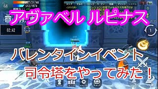 【アヴァベル ルピナス】バレンタインイベントの防衛戦で司令塔をやってみた！