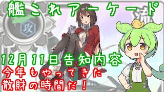 艦これアーケード　冬のボーナスは艦これに搾り取られるずんだもん