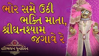 PRABHATIYA | ભોર સમે ઉઠી ભક્તિ માતા | Bhore Same Uthi Bhakti Mata | Prabhatiya Swaminarayan