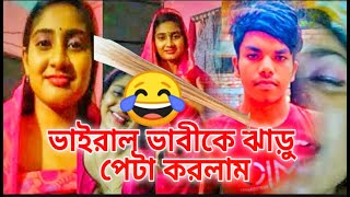 ভাইরাল ভাবীকে ঝাড়ু পেটা । viral vabi ke jharu peta । Bangla new Fanny video । saiful