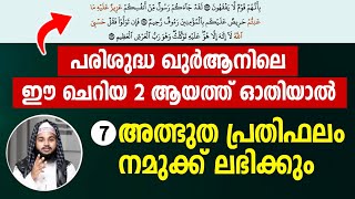 ഈ ചെറിയ 2 ആയത്ത് ഓതിയാൽ 7 അത്ഭുത പ്രതിഫലം നമുക്ക് ലഭിക്കും | islamic speech | rabeeh faizy