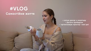 VLOG: Самостійне життя - Організація та прибирання - Декор у квартиру