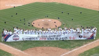 [2018 KBO 정규시즌] 2018 KBO 정규리그 우승팀 '최강두산'! 두산베어스!! (09.25)