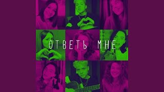 Ответь мне