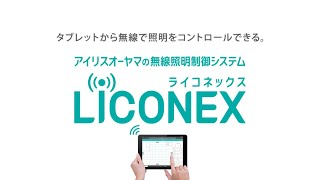 LiCONEX活用方法動画【アイリスオーヤマ】