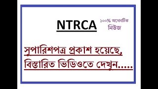 NTRCA সুপারিশপ্রাপ্ত মহাখুশির খবর!