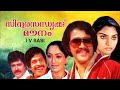 Sindoora Sandhyakku Mounam Full Movie | Mohanlal | Ratheesh | Lakshmi | Super Hit Malayalam Movies