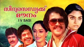 Sindoora Sandhyakku Mounam Full Movie | Mohanlal | Ratheesh | Lakshmi | Super Hit Malayalam Movies