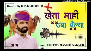 खेता माही उबा बैल्या || तेजाजी सोंग तुलछाराम भनगावा || Tejaji Song 2023 REMIX SONG RP OFFICIAL DJ