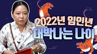 🎉2022년 대박나는 띠와 나이🎉 신점으로 보는 ‘임인년 운세’ [용한점집]