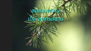 สนสามพราน - เอื้อ สุนทรสนาน