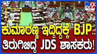 Assembly Session: ಸದನದಲ್ಲಿ ಕುಮಾರಣ್ಣ ಹೆಸರು ಪ್ರಸ್ತಾಪ.. ಜೆಡಿಎಸ್‌, ಬಿಜೆಪಿ ನಾಯಕರ ಮಧ್ಯೆ ವಾಗ್ವಾದ| #TV9D