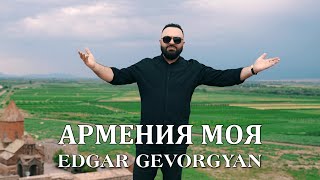 Эдгар Геворгян - Армения Моя