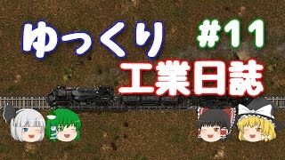 【Factorio】ゆっくり工業日誌 Part 11【ゆっくり実況】