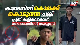 കൂടെനിന്ന് ‌കൊലക്ക് കൊടുത്ത 'ചങ്ക്';  പ്രതികളിലൊരാൾ ഷഹബാസിൻ്റെ സുഹൃത്ത് | Shahabas Murder Case