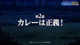 TVアニメ『アラフォー男の異世界通販』第2話『カレーは正義！』WEB予告／TOKYO MX他にて毎週木曜22:30より放送中！！